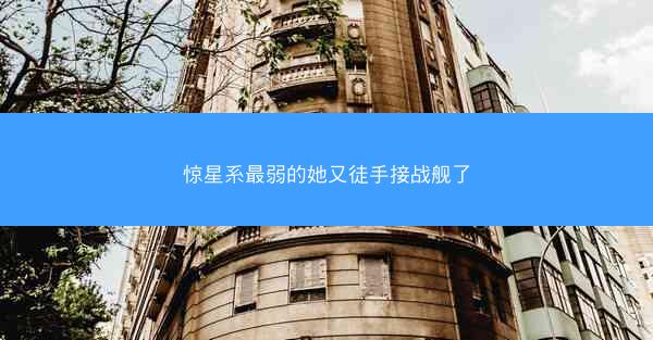 惊星系最弱的她又徒手接战舰了