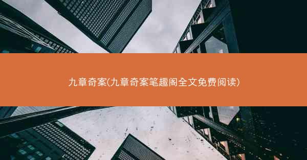 九章奇案(九章奇案笔趣阁全文免费阅读)
