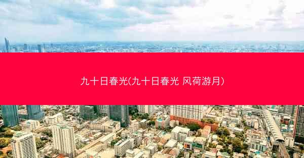 九十日春光(九十日春光 风荷游月)