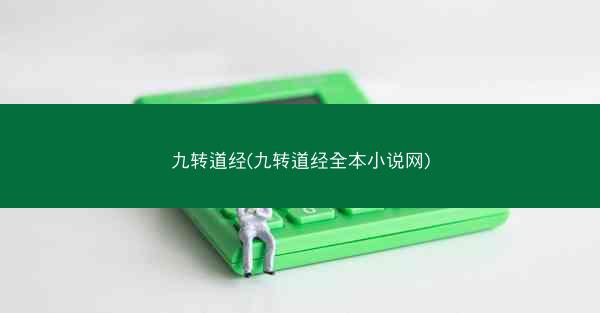 九转道经(九转道经全本小说网) 九转道经(九转道经全本小说网)