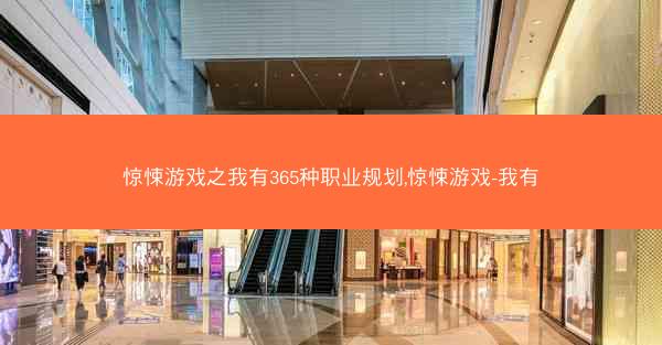 惊悚游戏之我有365种职业规划,惊悚游戏-我有