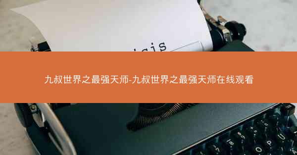 九叔世界之最强天师-九叔世界之最强天师在线观看