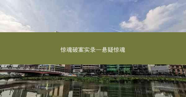 惊魂破案实录—悬疑惊魂