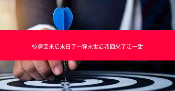 惊穿回来后末日了—穿末世后我回来了江一甜
