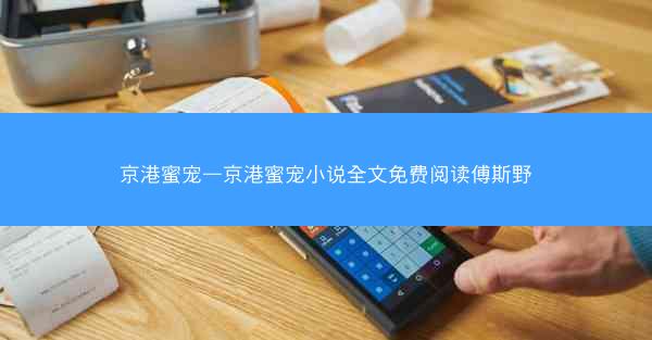 京港蜜宠—京港蜜宠小说全文免费阅读傅斯野
