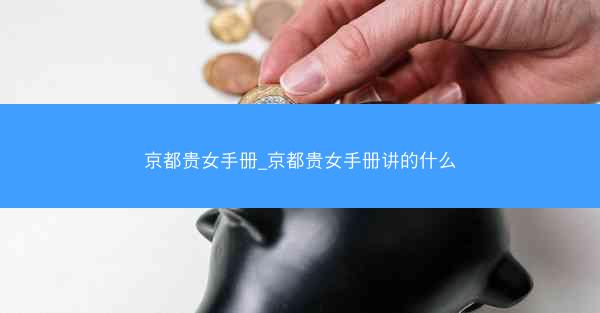 京都贵女手册_京都贵女手册讲的什么