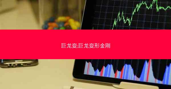 巨龙变;巨龙变形金刚
