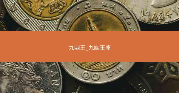 九幽王_九幽王座