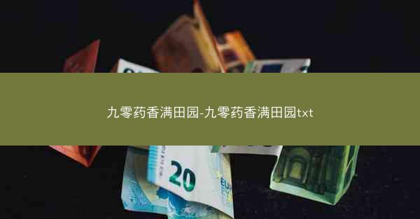 九零药香满田园-九零药香满田园txt