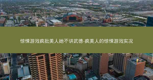 惊悚游戏疯批美人她不讲武德-疯美人的惊悚游戏实况