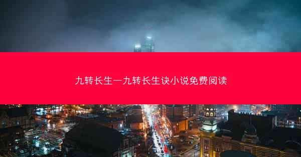 九转长生—九转长生诀小说免费阅读