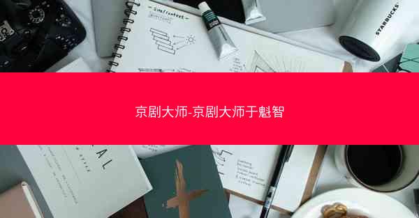 京剧大师-京剧大师于魁智