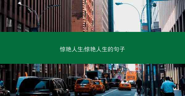 惊艳人生;惊艳人生的句子