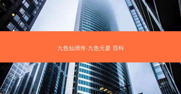 九色仙师传-九色元婴 百科