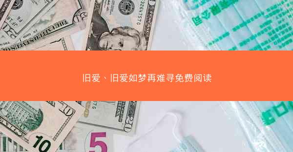 旧爱、旧爱如梦再难寻免费阅读