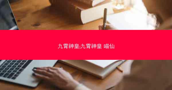 九霄神皇;九霄神皇 喵仙