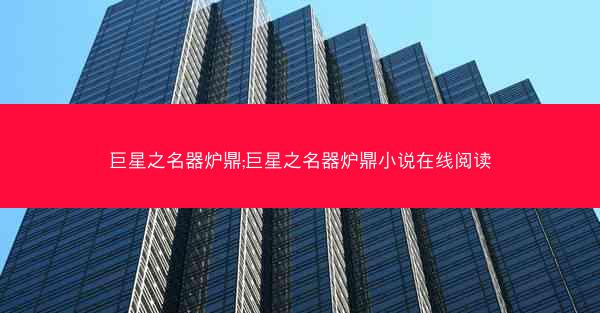 巨星之名器炉鼎;巨星之名器炉鼎小说在线阅读