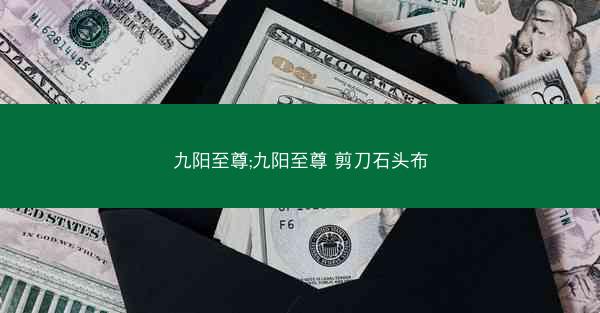 九阳至尊;九阳至尊 剪刀石头布
