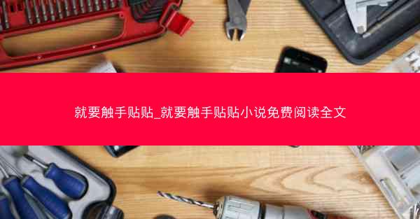 就要触手贴贴_就要触手贴贴小说免费阅读全文