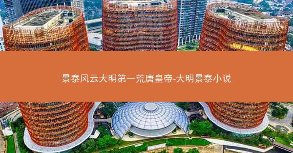 景泰风云大明第一荒唐皇帝-大明景泰小说