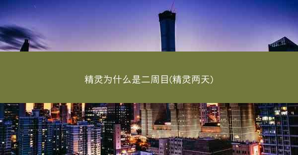 精灵为什么是二周目(精灵两天)