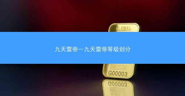 九天雷帝—九天雷帝等级划分