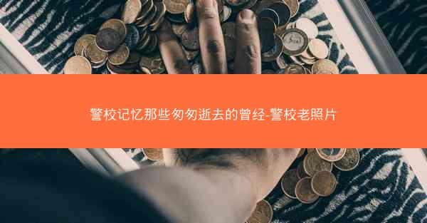 警校记忆那些匆匆逝去的曾经-警校老照片