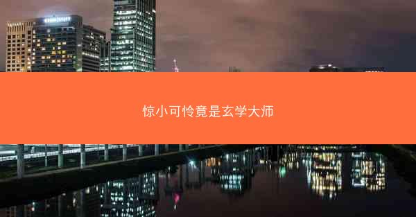 惊小可怜竟是玄学大师