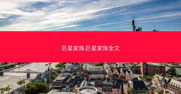 巨星家族;巨星家族全文 巨星家族;巨星家族全文