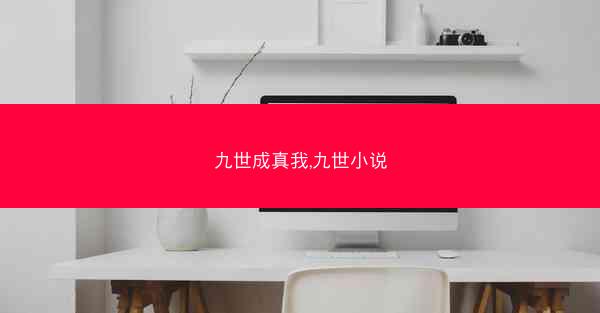 九世成真我,九世小说