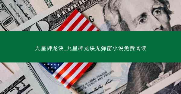 九星神龙诀_九星神龙诀无弹窗小说免费阅读