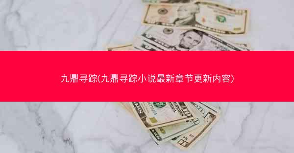 九鼎寻踪(九鼎寻踪小说最新章节更新内容)