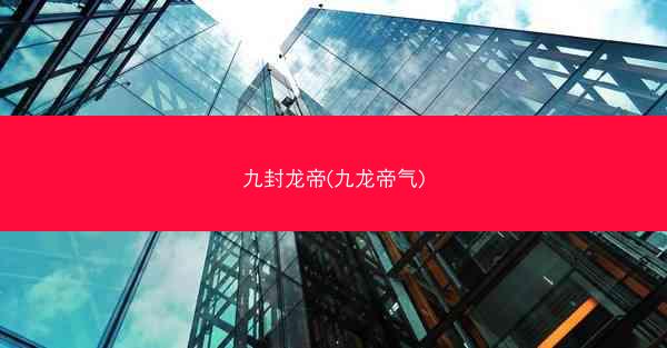 九封龙帝(九龙帝气)