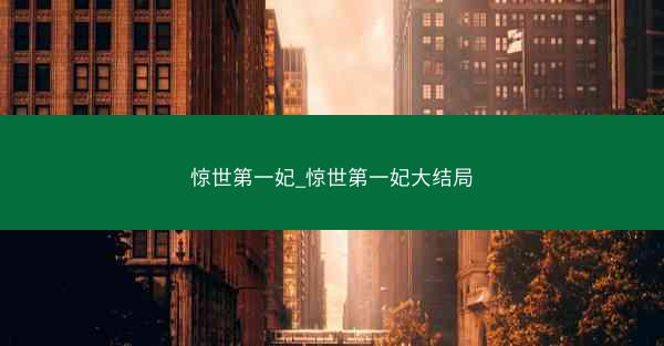 惊世第一妃_惊世第一妃大结局