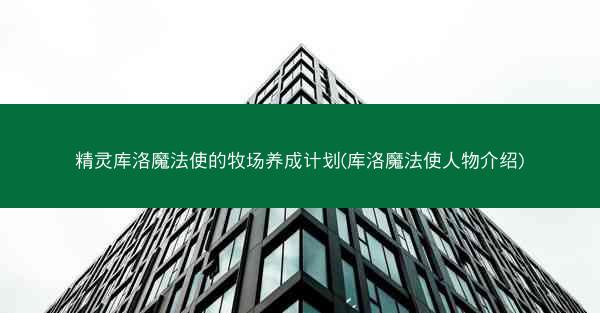 精灵库洛魔法使的牧场养成计划(库洛魔法使人物介绍)