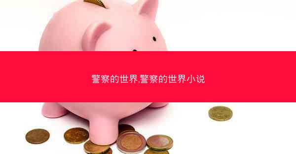 警察的世界,警察的世界小说