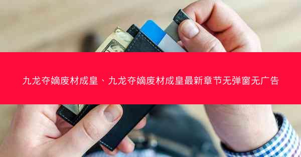 九龙夺嫡废材成皇、九龙夺嫡废材成皇最新章节无弹窗无广告