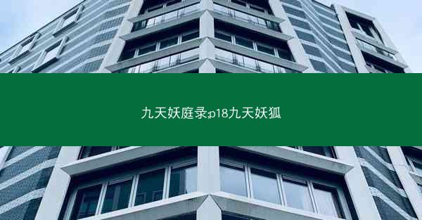 九天妖庭录;p18九天妖狐