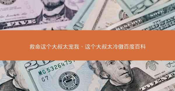救命这个大叔太宠我、这个大叔太冷傲百度百科