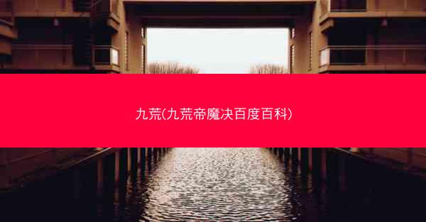九荒(九荒帝魔决百度百科)
