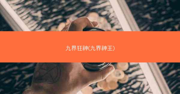 九界狂神(九界神王)