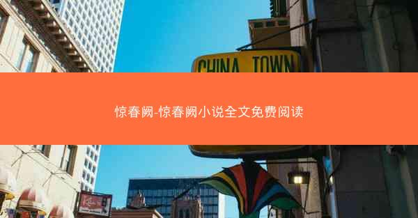 惊春阙-惊春阙小说全文免费阅读
