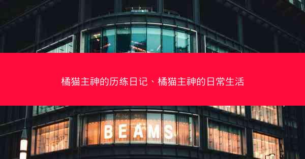 橘猫主神的历练日记、橘猫主神的日常生活