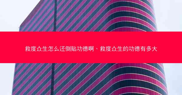 救度众生怎么还倒贴功德啊、救度众生的功德有多大 救度众生怎么还倒贴功德啊、救度众生的功德有多大
