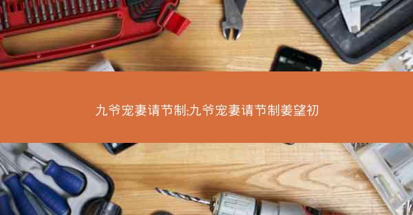九爷宠妻请节制;九爷宠妻请节制姜望初