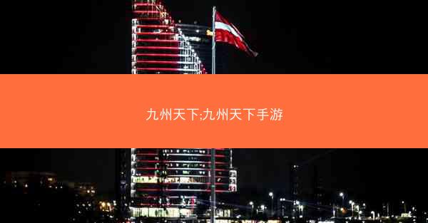九州天下;九州天下手游 九州天下;九州天下手游