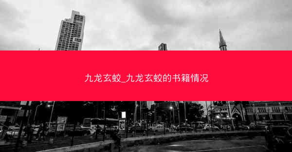 九龙玄蛟_九龙玄蛟的书籍情况
