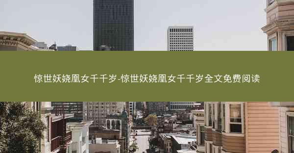 惊世妖娆凰女千千岁-惊世妖娆凰女千千岁全文免费阅读
