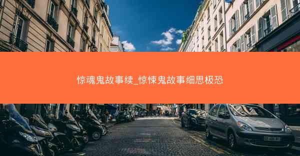 惊魂鬼故事续_惊悚鬼故事细思极恐