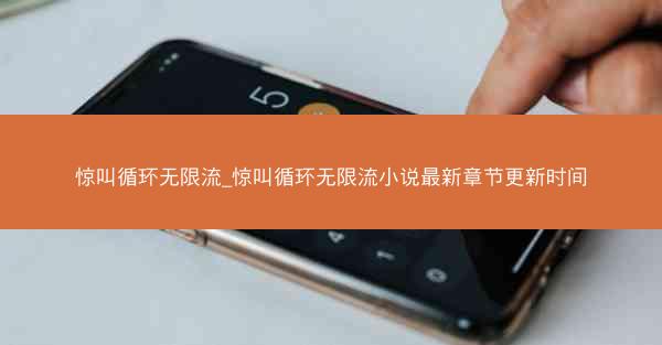 惊叫循环无限流_惊叫循环无限流小说最新章节更新时间 惊叫循环无限流_惊叫循环无限流小说最新章节更新时间